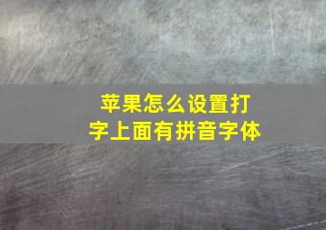 苹果怎么设置打字上面有拼音字体