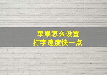 苹果怎么设置打字速度快一点