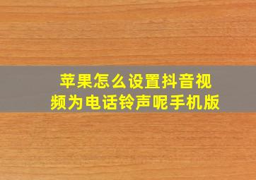 苹果怎么设置抖音视频为电话铃声呢手机版