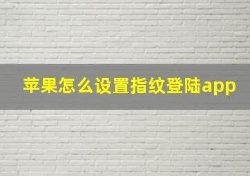 苹果怎么设置指纹登陆app