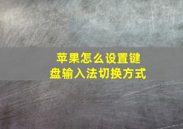 苹果怎么设置键盘输入法切换方式