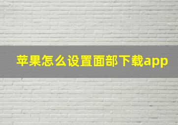 苹果怎么设置面部下载app