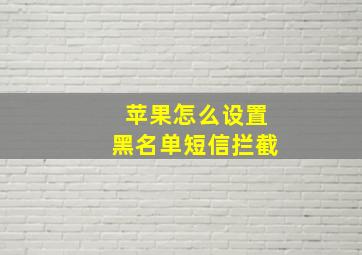 苹果怎么设置黑名单短信拦截