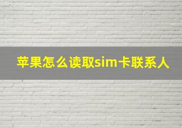 苹果怎么读取sim卡联系人