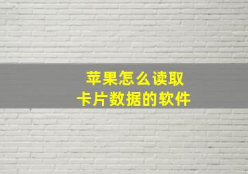 苹果怎么读取卡片数据的软件