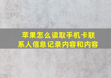 苹果怎么读取手机卡联系人信息记录内容和内容