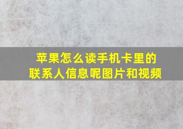 苹果怎么读手机卡里的联系人信息呢图片和视频