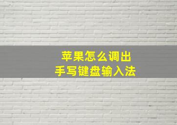 苹果怎么调出手写键盘输入法