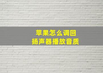 苹果怎么调回扬声器播放音质