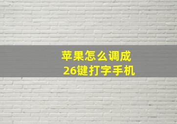 苹果怎么调成26键打字手机