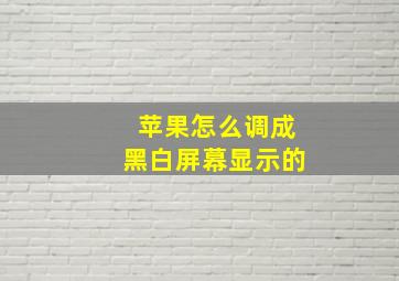 苹果怎么调成黑白屏幕显示的