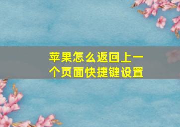 苹果怎么返回上一个页面快捷键设置