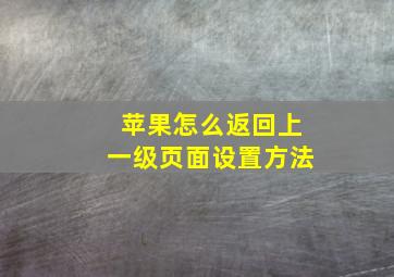 苹果怎么返回上一级页面设置方法