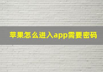 苹果怎么进入app需要密码