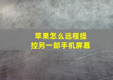 苹果怎么远程操控另一部手机屏幕