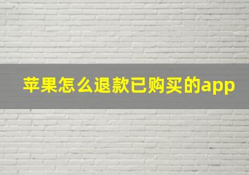 苹果怎么退款已购买的app