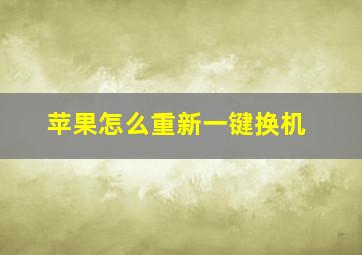 苹果怎么重新一键换机