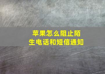 苹果怎么阻止陌生电话和短信通知