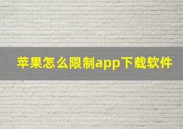 苹果怎么限制app下载软件