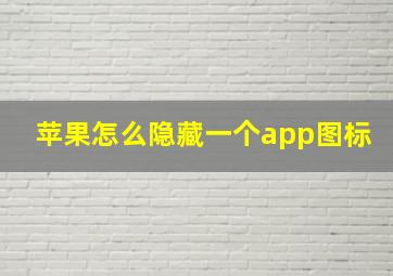 苹果怎么隐藏一个app图标