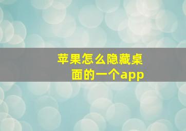 苹果怎么隐藏桌面的一个app