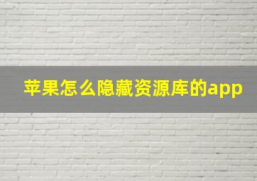 苹果怎么隐藏资源库的app