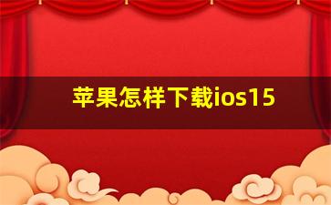 苹果怎样下载ios15