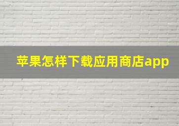 苹果怎样下载应用商店app