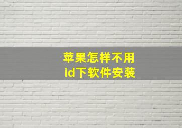 苹果怎样不用id下软件安装