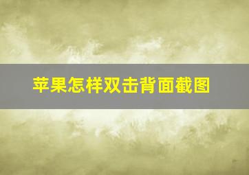 苹果怎样双击背面截图