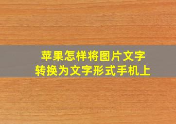 苹果怎样将图片文字转换为文字形式手机上