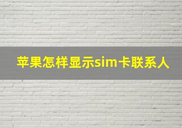 苹果怎样显示sim卡联系人