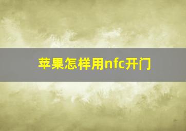 苹果怎样用nfc开门