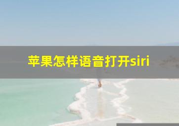 苹果怎样语音打开siri