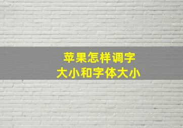 苹果怎样调字大小和字体大小