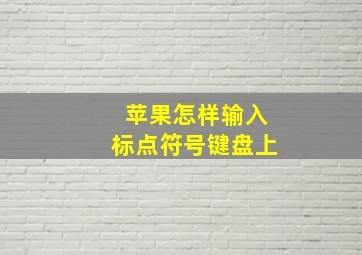 苹果怎样输入标点符号键盘上