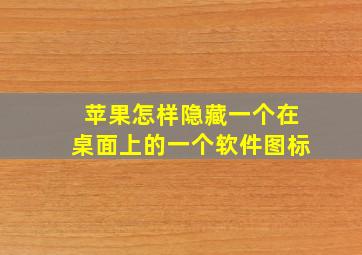 苹果怎样隐藏一个在桌面上的一个软件图标