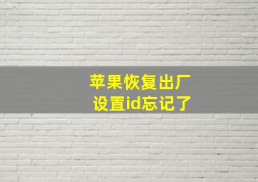 苹果恢复出厂设置id忘记了