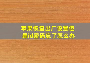 苹果恢复出厂设置但是id密码忘了怎么办