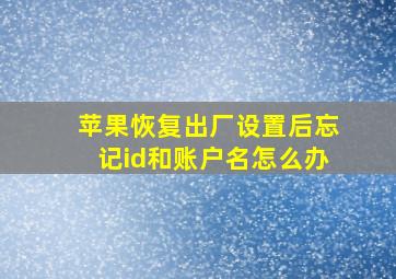 苹果恢复出厂设置后忘记id和账户名怎么办