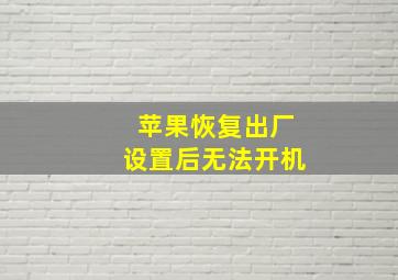 苹果恢复出厂设置后无法开机