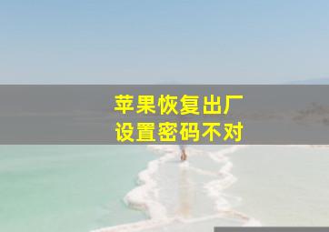 苹果恢复出厂设置密码不对