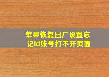 苹果恢复出厂设置忘记id账号打不开页面