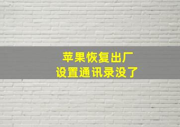 苹果恢复出厂设置通讯录没了