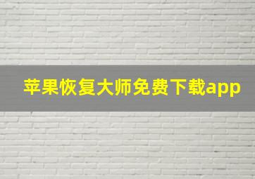 苹果恢复大师免费下载app