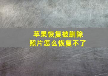 苹果恢复被删除照片怎么恢复不了