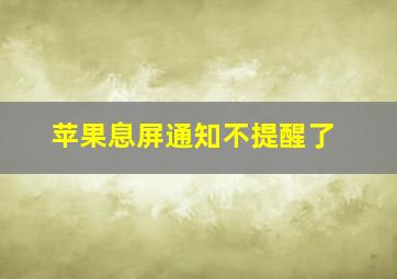 苹果息屏通知不提醒了