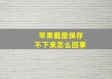 苹果截图保存不下来怎么回事