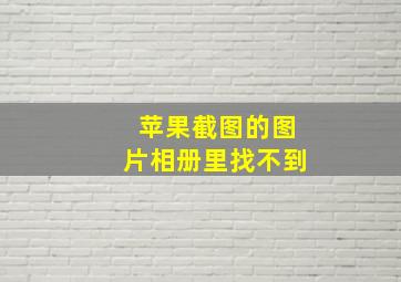 苹果截图的图片相册里找不到