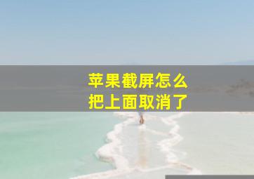 苹果截屏怎么把上面取消了